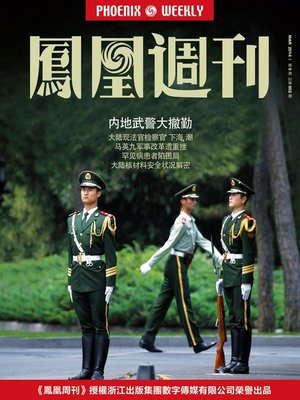 cover image of 香港凤凰周刊 2014年09期（内地武警大撤勤） Hongkong Phoenix Weekly: Withdrawing of Armed Police